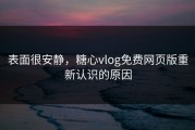 表面很安静，糖心vlog免费网页版重新认识的原因