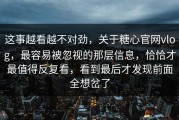 这事越看越不对劲，关于糖心官网vlog，最容易被忽视的那层信息，恰恰才最值得反复看，看到最后才发现前面全想岔了