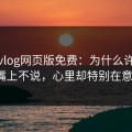 糖心vlog网页版免费：为什么许多人嘴上不说，心里却特别在意？