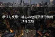 承认与反思：糖心vlog网页版的情绪顶峰之旅
