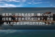说真的，这次有点反常，糖心vlog在线观看，不是单纯热度回来了，而是有人把之前没讲明白的东西补上了